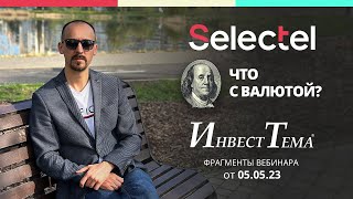 Selectel - разбор компании ● Почему падает доллар? ● Когда покупать валюту и надо ли?