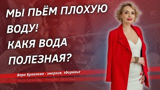 Мы все пьём плохую воду. Какая вода полезная?