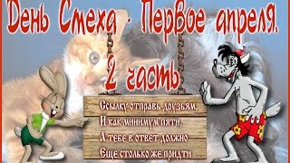 День смеха - первое апреля. 2 часть.