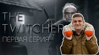 ЭВЕЛОН СМОТРИТ TWITCHER | Первая серия feat. Buster