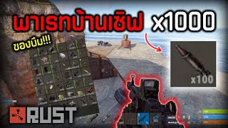 Rust | พาเรทบ้านเซิฟ X10000000! อย่างเดือด ของอย่างเยอะ...!!!