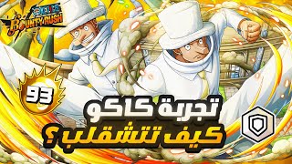 ون بيس باونتي رش/ شقلبة لا نهائية مع كاكو🦒- مفاجأة🎁 بمناسبة 10 آلاف مشترك 🎊🎊 / One piece bounty rush