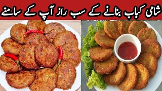 Shami kabab Recipe|kabab banane ka tarika|شامی کباب بنانے کی ریسپی|how to make shami kabab by Afeera