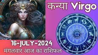 कन्या राशि 16 जुलाई 2024 | Kanya Rashi 16 July 2024 | Kanya Rashi Aaj Ka Kanya Rashifal