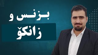 لە کاتی زانکۆدا چی بکەین؟