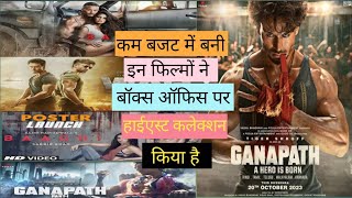 Tiger shroff ki l कम बजट में बनी इन फिल्मों ने बॉक्स ऑफिस पर हाईएस्ट कलेक्शन #ganpat#video#movie  🤔😁