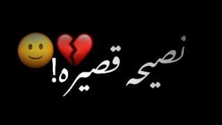 نصيحه قصيره 🥺💞//شاشه سوداء شعر عراقي ريمكس بدون حقوق💕🕊 أغاني حب عراقية بدون حقوق🍂