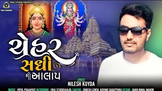 Chehar sadhi no aalap | ચેહર સધી નો આલાપ | Nilesh Koyda | Vraj Studio Kalol