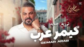 كيمر عرب | أغنية عراقية حسام الرسام (Cover)  Gemar |  Top hit|Arab | Iraqi Song by Hussam Al-Rassam