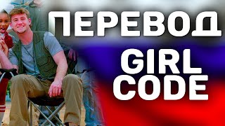 MattyBRaps - Girl Code || ПЕРЕВОД «Девичий Кодекс»