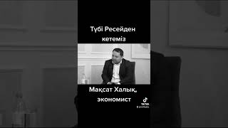 Мақсат Халық: Түбі Ресейден кетеміз