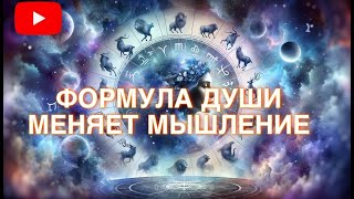 МЕНЯЙ МЫШЛЕНИЕ С ФОРМУЛОЙ ДУШИ