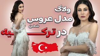 ولاگ مدل عروس شدنم در ترکیه 🤗 با یک میکاپ آرتیست روس