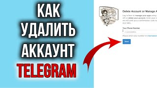 Как Полностью Удалить Аккаунт в Телеграме с ПК и Телефона!