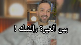 بين الغيرة والشك / سعد الرفاعي