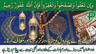 ماہ رمضان میں روزے اورعبادات کےساتھ اورکیا کچھ اہم ھے؟ جانئے اس ویڈیومیں! Islamic Values in Ramadhan