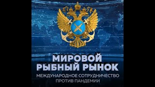 Онлайн конференция «Мировой рыбный рынок: международное сотрудничество против пандемии»