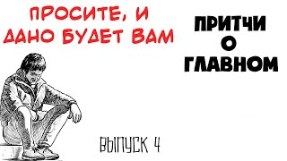 Просите, и дано будет вам