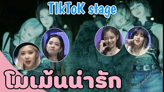 BLACKPINK มิตติ้งชิดติดจอใน TikTok Live | TikTok Stage with Blackpink EP.24