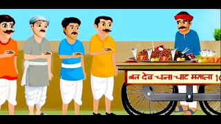 Chana Chaat Wala Story | Hindi Story | Kahaniya | Bedtime story | chalaak chat wala | Moral story