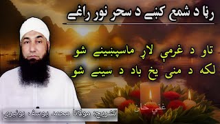 Rana da shama ki da Sahar noor raghay | Ghani khan nazam | Molana Muhammad yousuf Buniri | Latoon