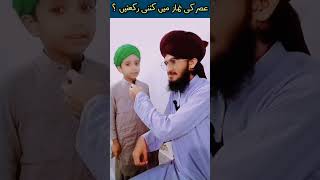 asr ki namaz me kitni rakat hoti hai | asr ki namaz me kitne farz hote hai | عصر کی نماز