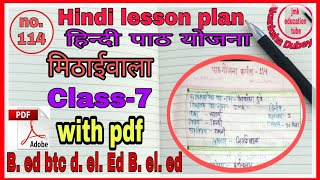 हिंदी पाठ योजना मिठाईवाला class7 ncert hindi lesson plan 114 b.ed btc d.el.ed b.el.ed with pdf