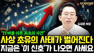 사상 초유의 사태가 벌어진다 지금은 '이 신호'기 나오면 사세요 (김경준 부장 1부)