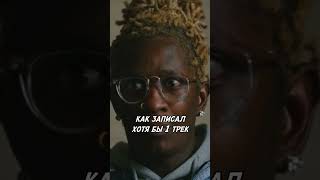 Young Thug рассказывает о Lil Baby