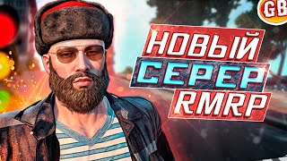 САМЫЙ АТМОСФЕРНЫЙ СЕРВЕР в ГТА 5! ОТКРЫТИЕ НОВОГО СЕРВЕРА "АРБАТ"! RMRP GTA 5 RP [ ПРОМО GABI ]