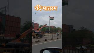 🇮🇳VANDE MATRAM🇮🇳 #independenceday #motivatorranveer #indianflag #biggest #song #music