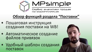 Как создать поставку на вайлдберриз? Пошаговая инструкция и автоматизация в сервисе MPsimple.ru