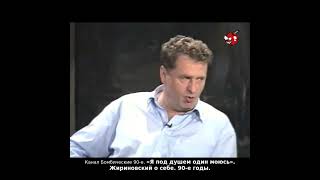 «Я под душем один моюсь». Жириновский о себе. 90-е годы.