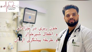 کمبود ویتامین K و خون ریزی در نوزادان و اطفال شیرخوار