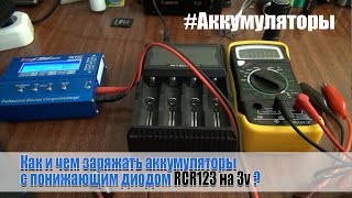 Аккумуляторы RCR123 с понижающим диодом: Как и чем заряжать?