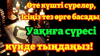 КҮНДЕЛІКТІ ТЫҢДАҢЫЗ! УАҚЫА СҮРЕСІ СІЗГЕ КӨМЕК, БАЙЛЫҚ, АҚША, ДЕНСАУЛЫҚ КЕЛДІ. Құдай қаласа