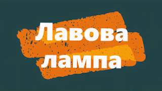 STEM челендж  Цікаві досліди  Лавова лампа. Робота Олександра Феденка, 7-В клас.