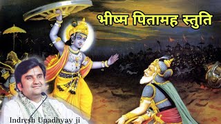 भीष्म पितामह स्तुति | Bheeshm Pitamah Stuti | Indresh Upadhyay ji #bhajan