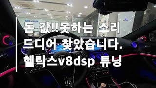 벤츠 e250 헬릭스 v8dsp 카오디오 튜닝