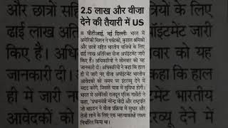 2.5 लाख और वीज़ा देने की तैयारी में US#विजीटर्स #कुशल श्रमिकों और छात्रों के लिए अतिरिकत वीज़ा