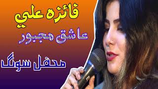 ASHIQ MAJBOOR ll FAIZA ALI ll NEW MEHFIL SONG ll 2022