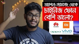 অ্যাপল-স্যামসাং কে ছাড়িয়ে যাচ্ছে চাইনিজ কোম্পানিগুলো?Xiaomi,oppo,vivo,huawei are better than apple ?