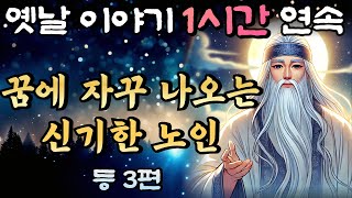 🌛중간광고 없이 편하게 듣는 재미있는 옛날이야기 1시간 연속/남에게 재산을 다 주라는 신기한 노인 등 3편/설화, 민담/오디오북/잠잘때듣는/책 읽어주는 남자/꿀잠 이야기