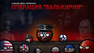 Операция «Валькирия» | СУДНЫЙ ДЕНЬ ГЕРМАНИИ | Убийство ГИТЛЕРА? | Альтернативный 1944-й год