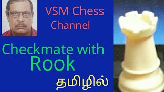 அடிப்படையான checkmate - Rook  mate .சுலபமான வழியில்.. தமிழில்.