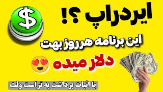 این روش درآمدزایی با گوشی روزی 300,000 تومن میده بهت 😍