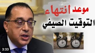 مجلس الوزراء يعلن.. موعد انتهاء التوقيت الصيفي في مصر .. وبداية العمل بالتوقيت الشتوي