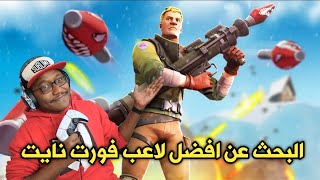 البحث عن افضل لاعب فورت نايت بالموسم السادس|Fortnite