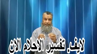 تفسير الاحلام بث مباشر الان رقم 356 وفسر حلمك الان.