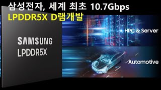 삼성전자, 세계 최초 10.7Gbps LPDDR D램  개발을 성공